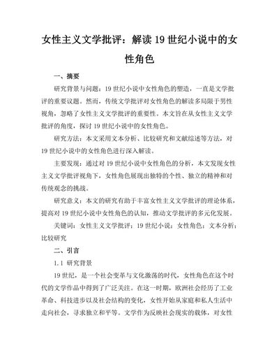 女性主义文学批评：解读19世纪小说中的女性角色