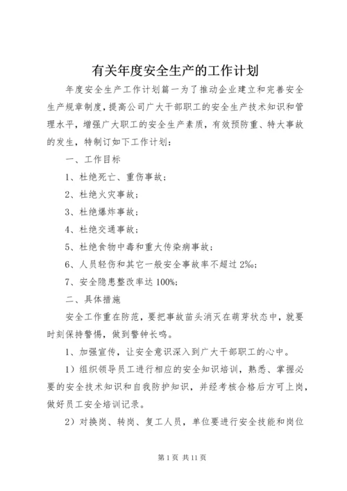 有关年度安全生产的工作计划.docx