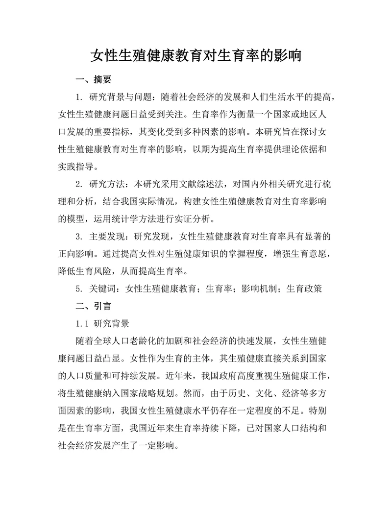女性生殖健康教育对生育率的影响