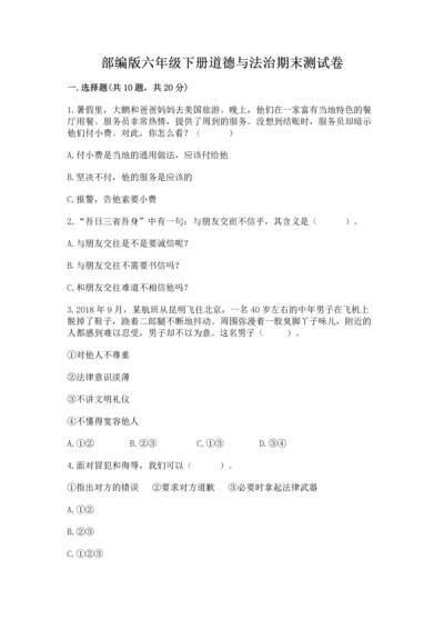 部编版六年级下册道德与法治期末测试卷（考点梳理）.docx