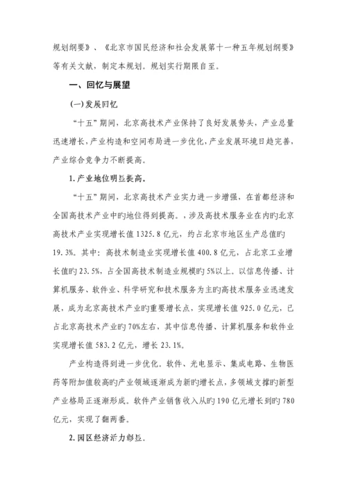 北京市十一五高重点技术产业发展重点规划.docx