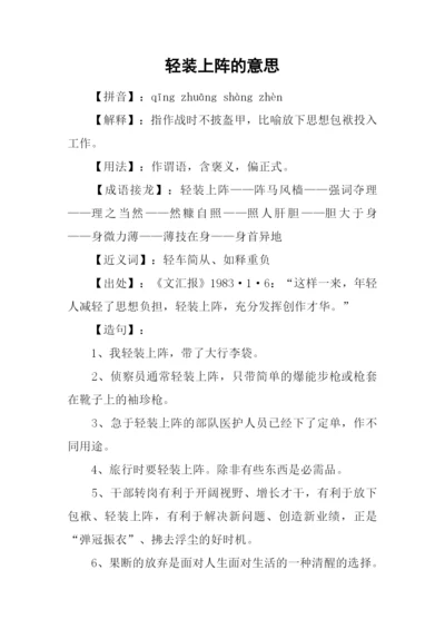 轻装上阵的意思.docx