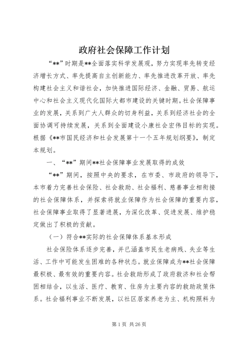 政府社会保障工作计划.docx