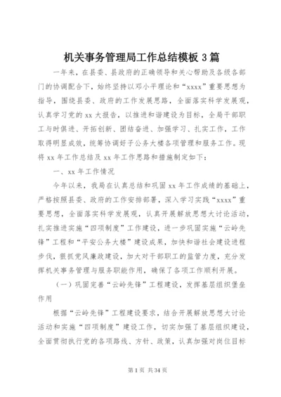 机关事务管理局工作总结模板3篇.docx