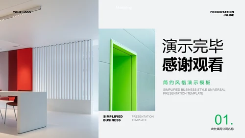 绿色极简风家装空间美学通用PPT演示模板