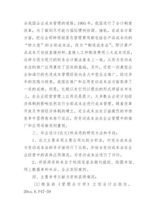 会计专业论文开题报告.docx