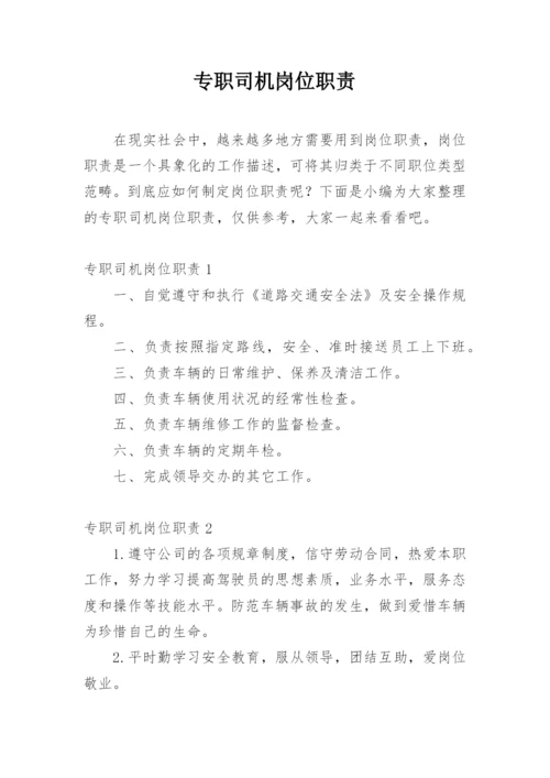 专职司机岗位职责.docx