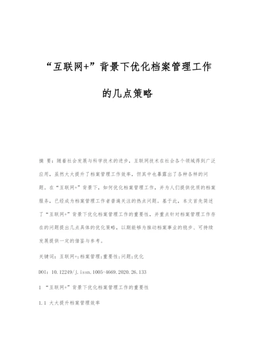 互联网+背景下优化档案管理工作的几点策略.docx