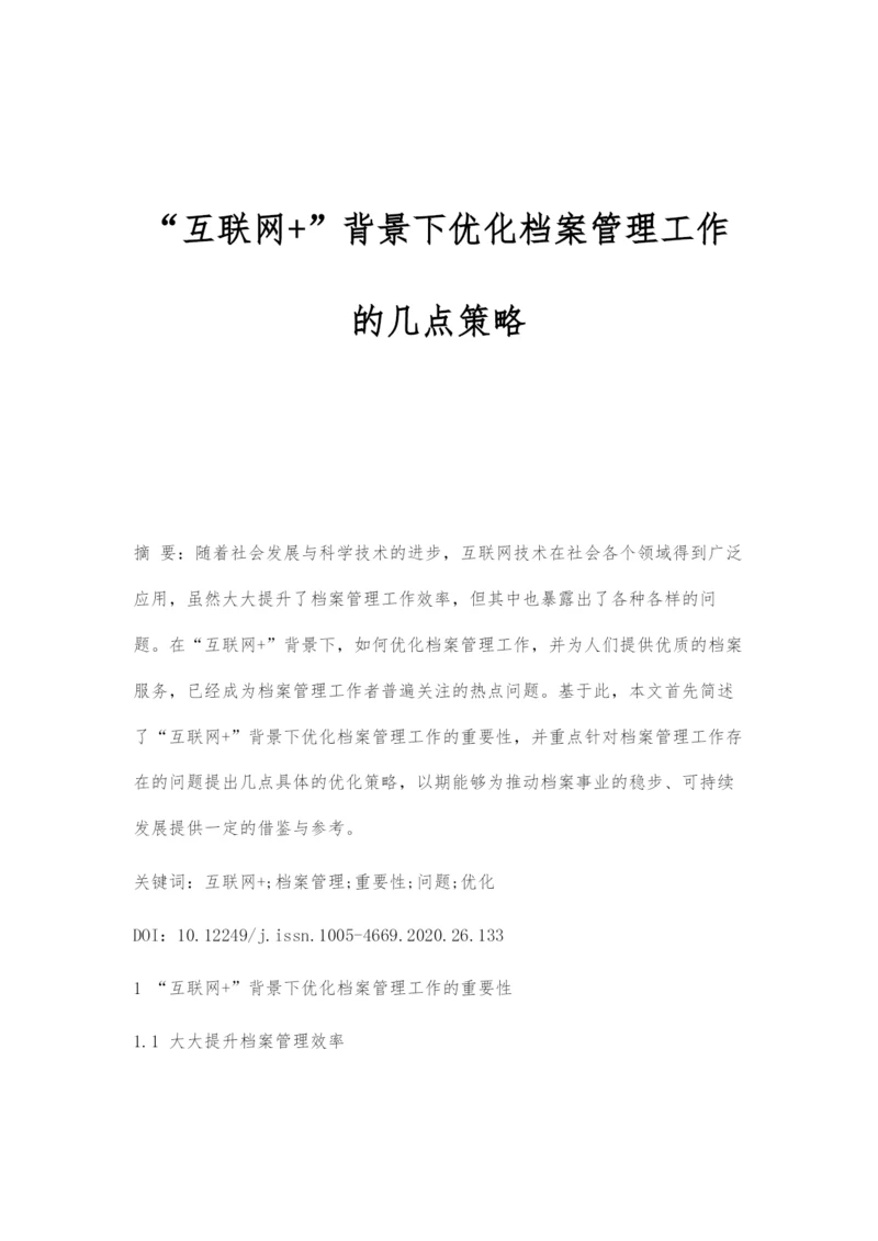 互联网+背景下优化档案管理工作的几点策略.docx