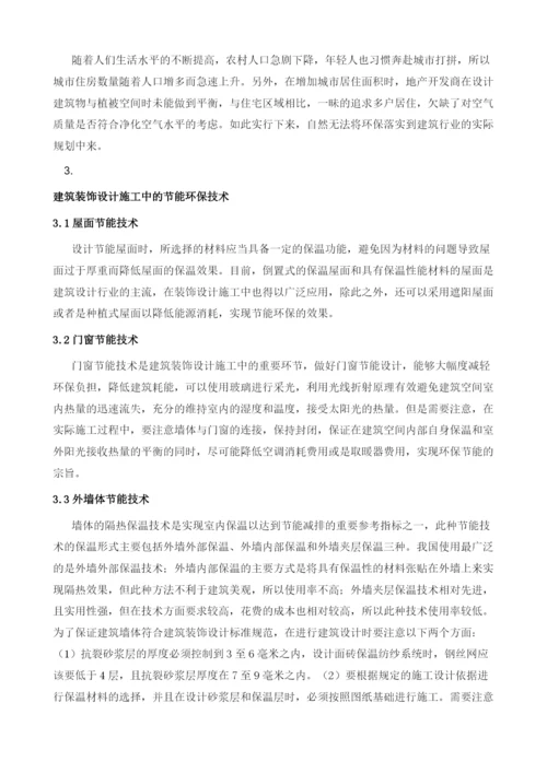 建筑装饰设计施工中的节能环保技术探究.docx