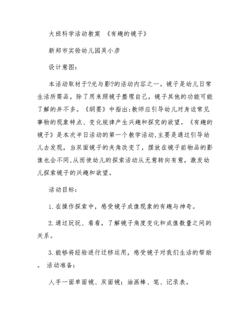 中班关于镜子的科学实验教案