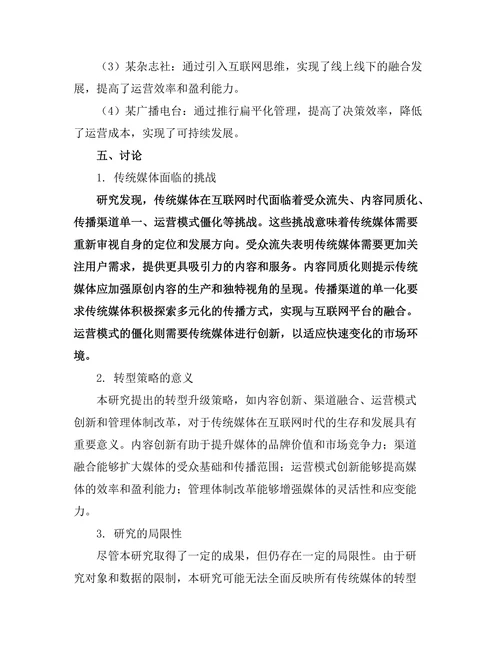 互联网时代的传统媒体转型研究