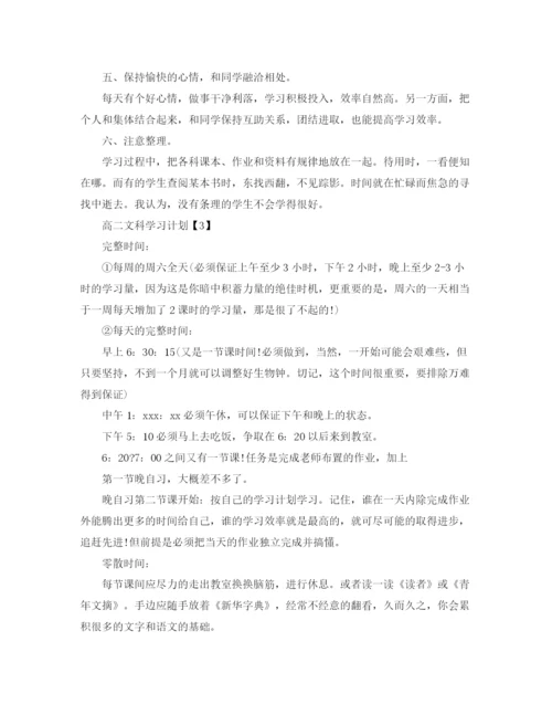 精编之高二文科学习计划范文.docx