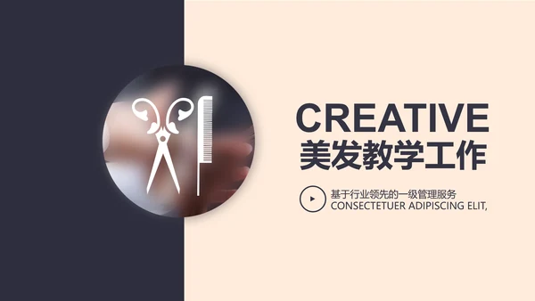 创意时尚美发教学工作总结动态PPT