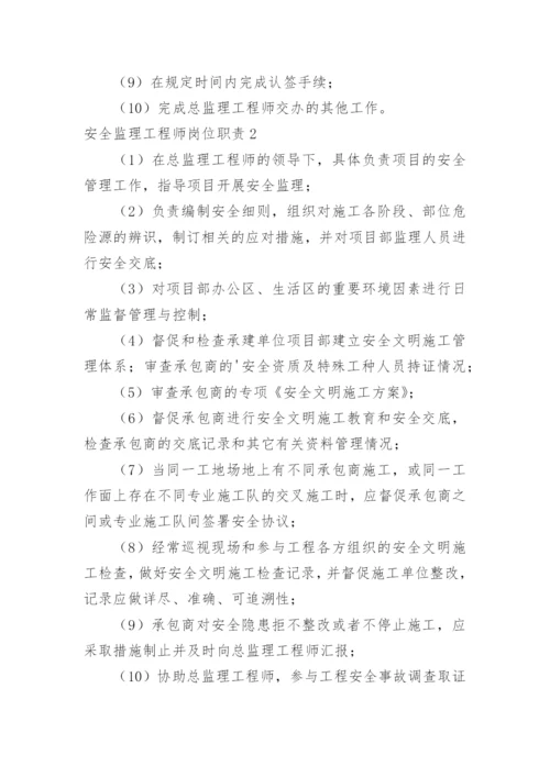 安全监理工程师岗位职责.docx
