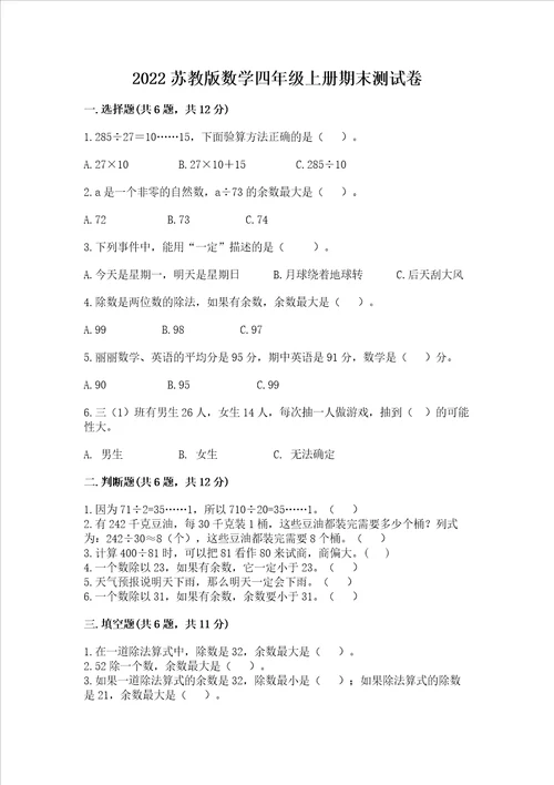 2022苏教版数学四年级上册期末测试卷含答案实用