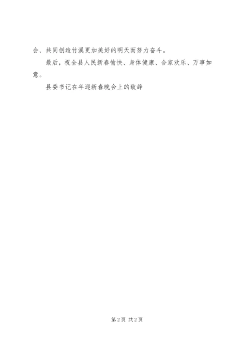 县委书记在年迎新春晚会上的致辞 (4).docx