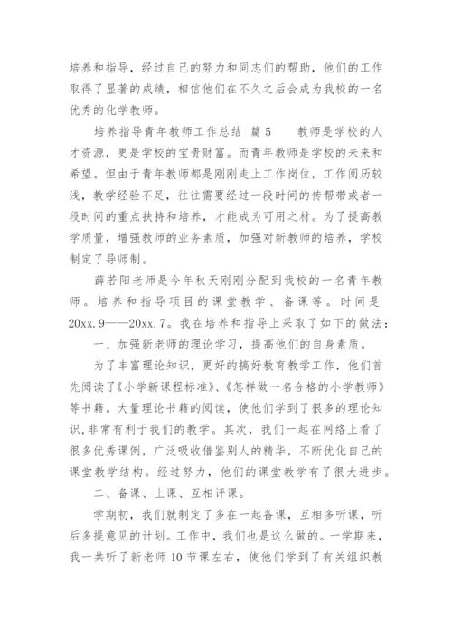 培养指导青年教师工作总结_3.docx