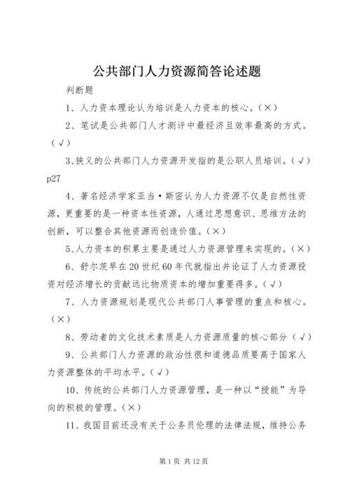 公共部门人力资源简答论述题 (3).docx