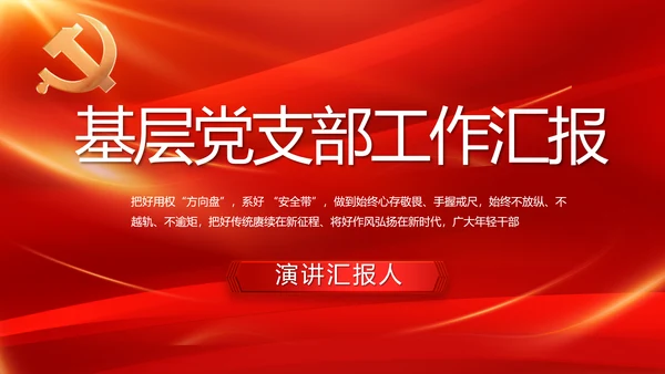 红色基层党建党支部年终工作总结PPT
