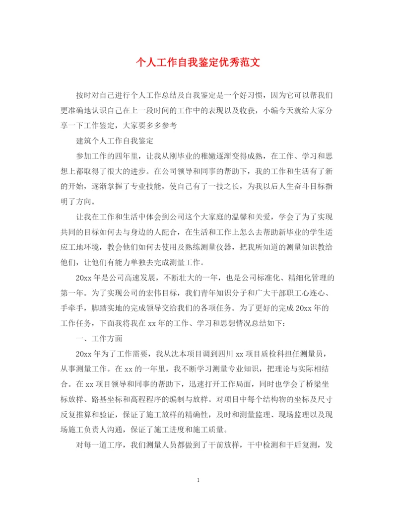 精编之个人工作自我鉴定优秀范文.docx