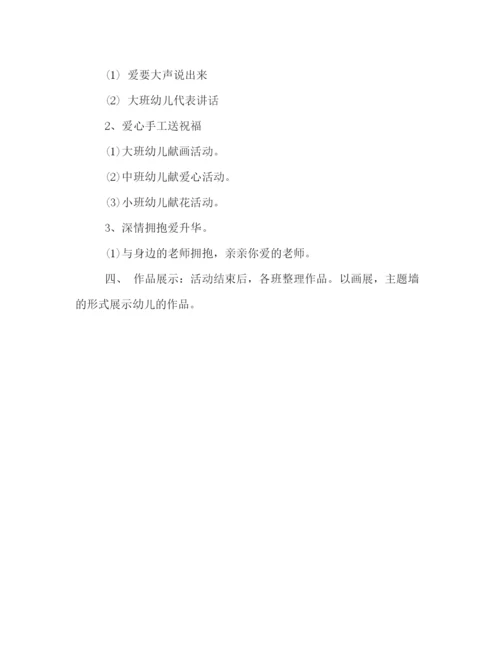 精编之年幼儿园庆祝教师节活动的策划方案精选.docx