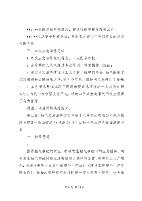 触电应急演练实施方案.docx