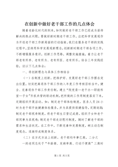 在创新中做好老干部工作的几点体会.docx