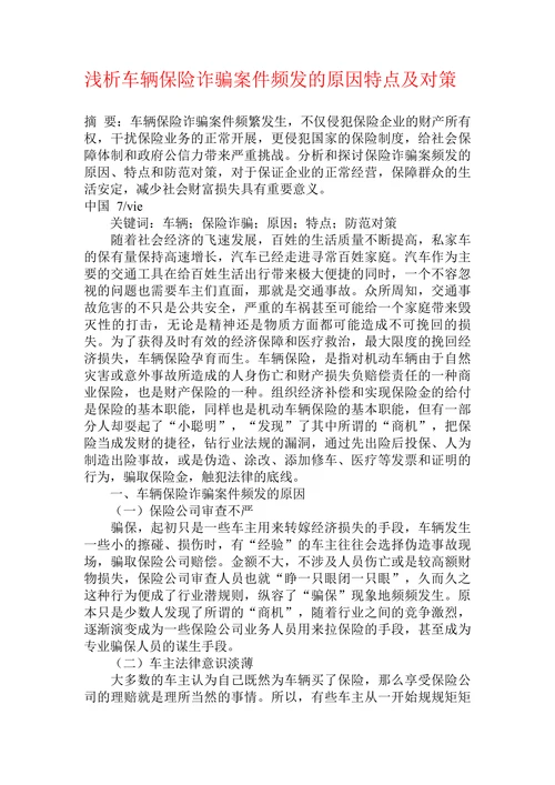 浅析车辆保险诈骗案件频发的原因特点及对策