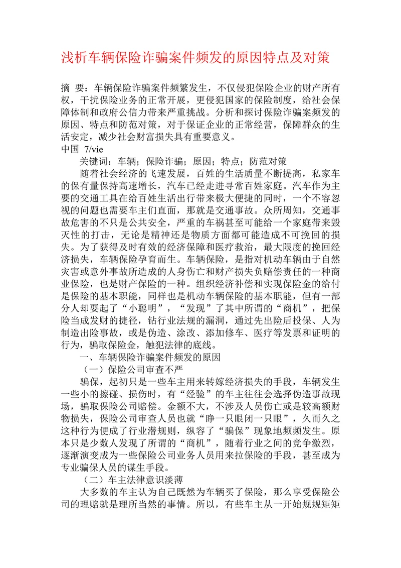 浅析车辆保险诈骗案件频发的原因特点及对策