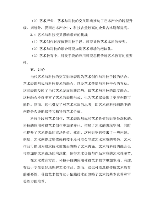 当代艺术与科技的交叉影响