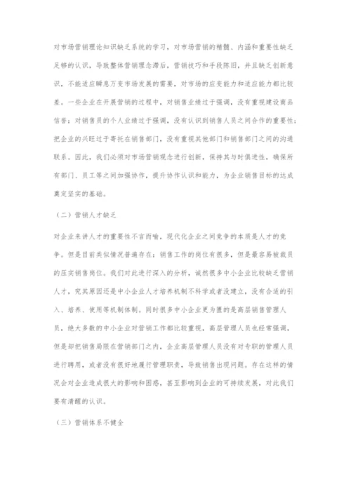 中小企业市场营销存在的问题与优化策略.docx