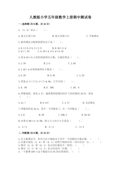 人教版小学五年级数学上册期中测试卷附答案（完整版）.docx