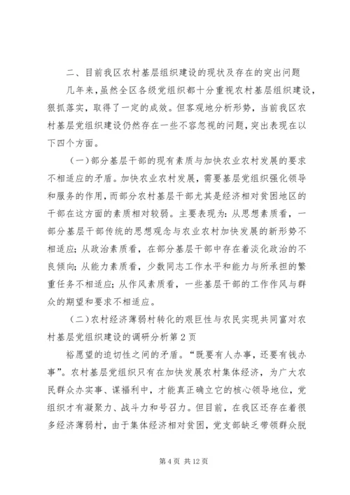 对农村基层党组织建设的调研分析 (2).docx