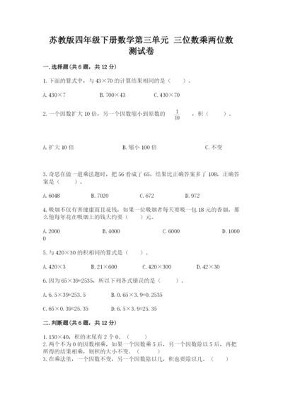 苏教版四年级下册数学第三单元 三位数乘两位数 测试卷精品（典型题）.docx
