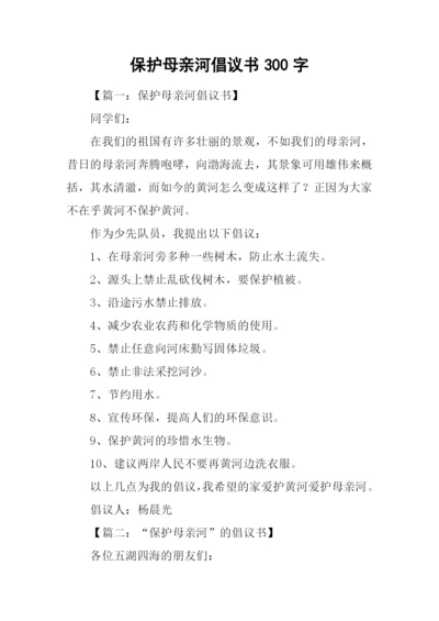 保护母亲河倡议书300字.docx