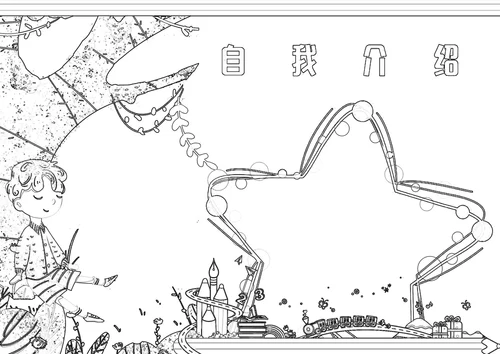 开学自我介绍个人介绍手抄报小报