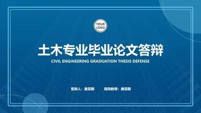 蓝色扁平风学生土木专业毕业论文答辩PPT模板