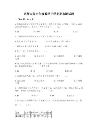 西师大版六年级数学下学期期末测试题及答案（易错题）.docx