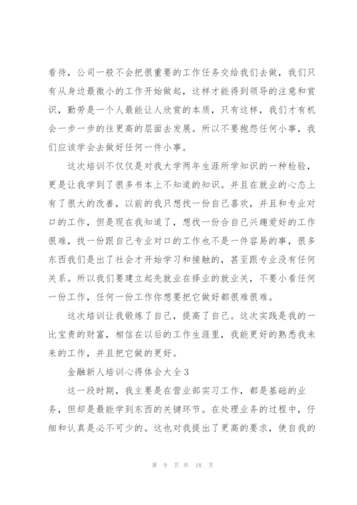 金融新人培训心得体会大全.docx