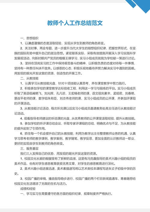教师个人工作总结通用范文