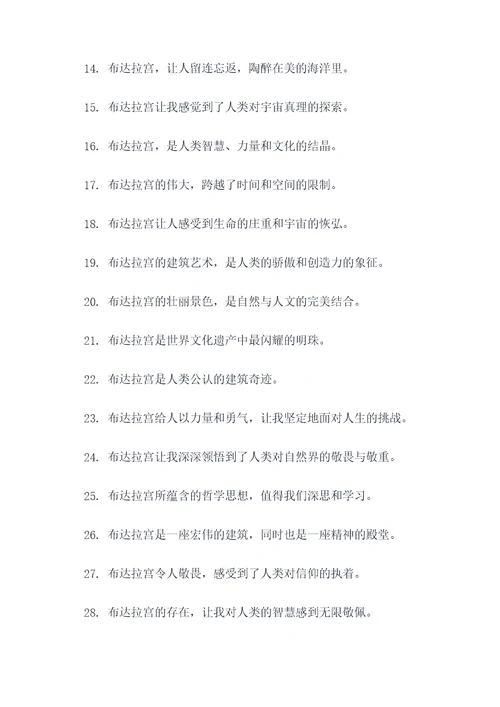赞扬布达拉宫的名言名句