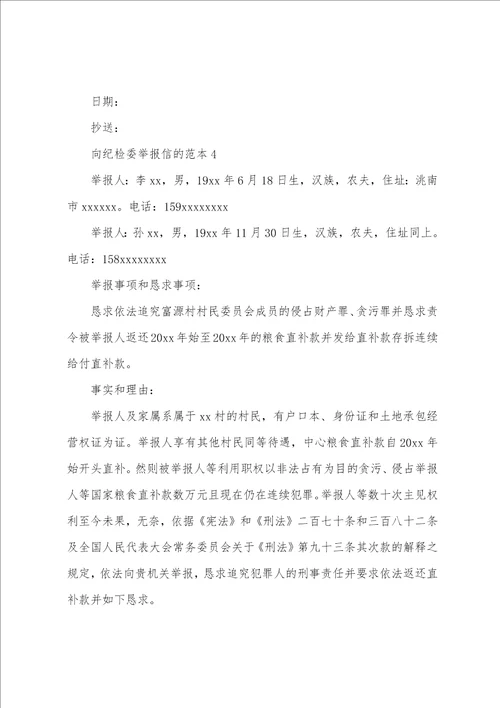 向纪检委举报信的范本