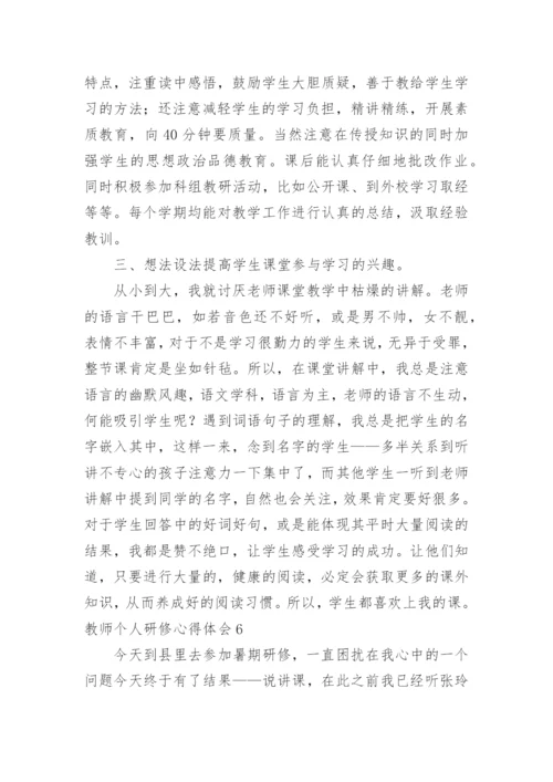 教师个人研修心得体会_6.docx