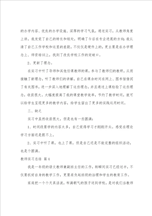 关于教师实习总结模板集合10篇