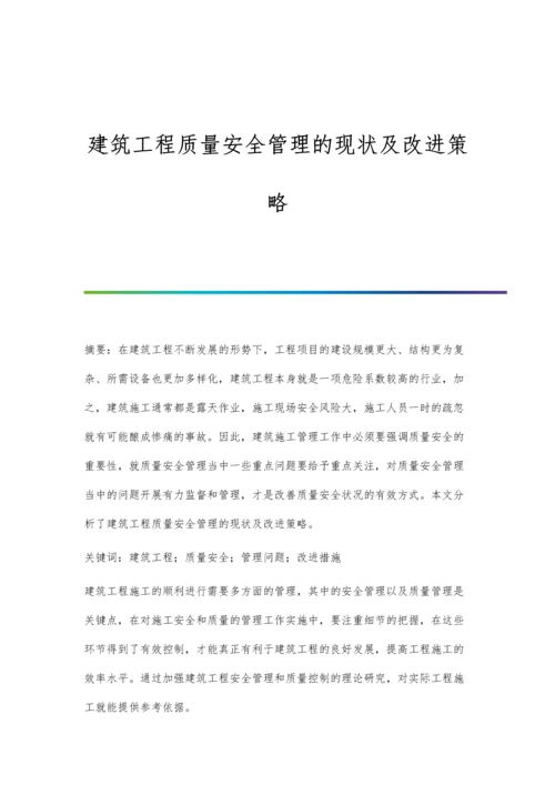 建筑工程质量安全管理的现状及改进策略.docx