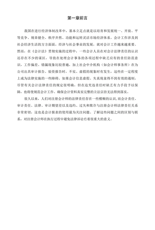 试论会计法律责任