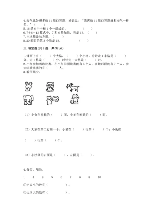 人教版数学一年级上册期末考试试卷附参考答案（培优a卷）.docx