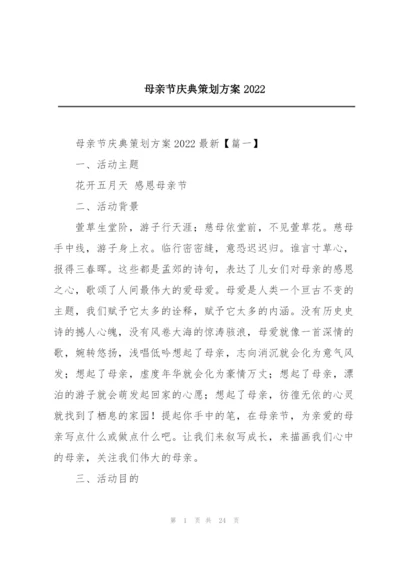 母亲节庆典策划方案2022.docx