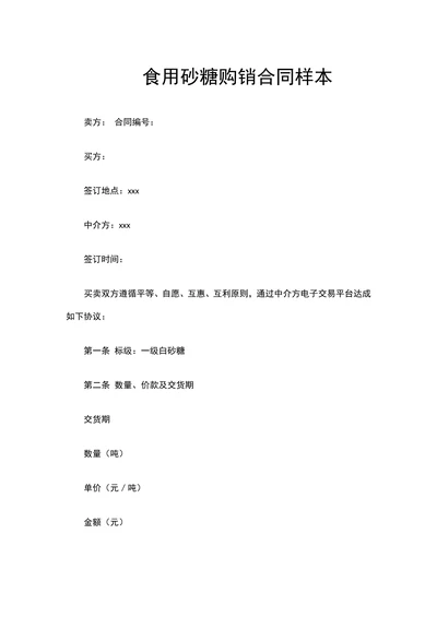 食用砂糖购销合同样本
